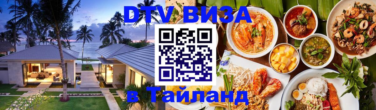 DTV (ДТВ) visa Таиланд 