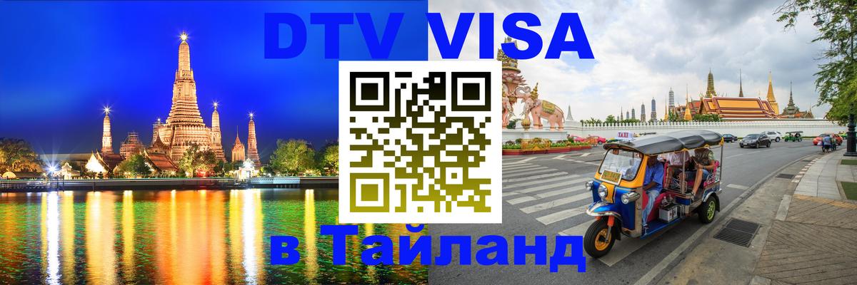 Оформить DTV визу в Тайланд Норильск 